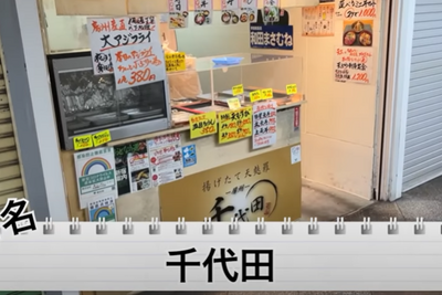 【動画あり】寿司1貫10円！度肝を抜かれる神コスパ寿司酒場「千代田」に行ってきた 画像
