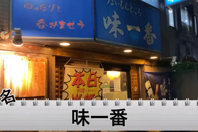 【動画あり】もつ鍋＆お酒が100円！？衝撃価格の酒場「味一番」に行ってきた 画像