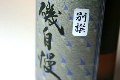 あの“世界的スター”も愛飲する日本酒！？静岡の地酒「磯自慢」の魅力を解説 画像