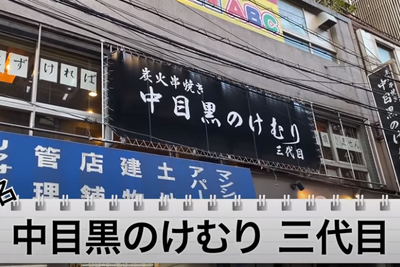 【動画あり】まずかったらお代0円！？絶品焼鳥屋「中目黒のけむり 三代目」に行ってきた 画像