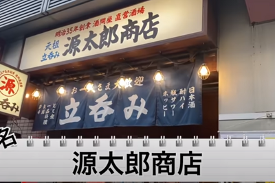 【動画あり】日本酒40種飲み放題が1000円！？酒好き歓喜の立ち飲み屋「立呑み 源太郎商店」に行ってきた 画像