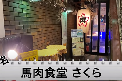 【動画あり】全品に国産馬肉使用！？全国でも珍しい馬肉専門店「馬肉食堂 さくら」に行ってきた 画像