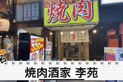 【動画あり】飲み放題30分300円！ほぼ全品380円！歌舞伎町のど真ん中にある格安焼肉酒場「大衆焼肉ホルモン酒場 李苑 歌舞伎町店」に行ってきた 画像