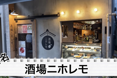 【動画あり】レモンサワー＆日本酒が豊富！高円寺「酒場レモニホ」に行ってきた 画像