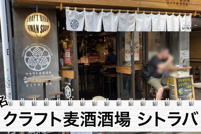 【動画あり】ハズレなしのクラフトビール居酒屋！高円寺「クラフト麦酒酒場 シトラバ」に行ってきた 画像