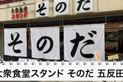 【動画あり】関西で大人気の食堂酒場「大衆食堂スタンド そのだ」に行ってみた 画像