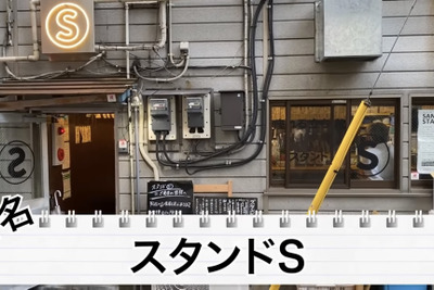 【動画あり】酒飲みを虜にする豊富なメニュー！三軒茶屋「三茶スタンドS」に行ってきた 画像