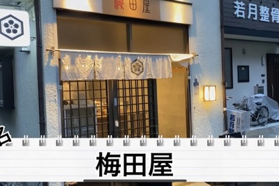 【動画あり】山崎490円＆天ぷら80円！？コスパ最高で料理も美味い！亀戸「梅田屋」に行ってきた 画像