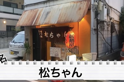 【動画あり】神コスパ！ほとんど500円以内！？亀戸の名酒場「松ちゃん」に行ってきた！ 画像