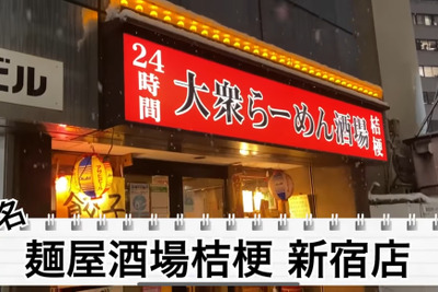 【動画あり】24時間営業の激安ラーメン酒場！？大久保「大衆らーめん酒場 桔梗」に行ってきた 画像