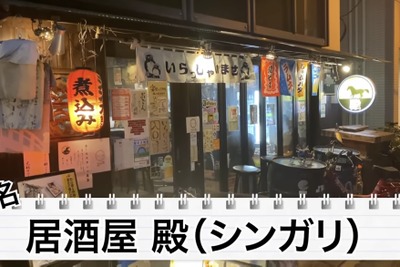 【動画あり】サブカルの聖地・秋葉原で愛される名店！知る人ぞ知る「居酒屋 殿」に行っていきた！ 画像