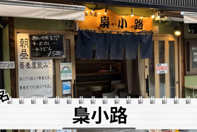 【動画あり】350円の蕎麦にお酒も300円台ばかり！「創作生蕎麦 梟小路」に行ってきた 画像
