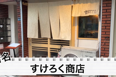 【居酒屋レポ動画】えっ！この味でこの値段！？コスパが完璧な中板橋「すけろく商店」に行ってきた 画像