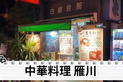 【居酒屋レポ動画】名物“牛すじチャーハン”は酒が進む！秋葉原「雁川」は酒飲みなら行くべき中華屋だ 画像