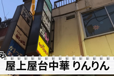 【居酒屋レポ動画】ロブション出身シェフの料理がこの値段で...！？新橋「屋上中華りんりん」に行ってきた 画像