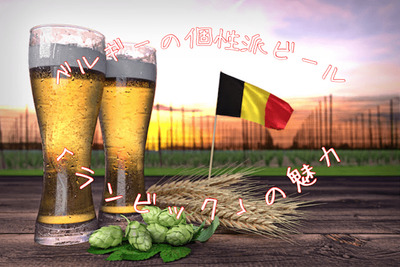 ベルギーの超個性派ビール！？「ランビック」の魅力を知る 画像