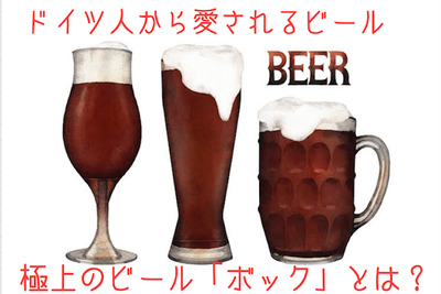 飲み過ぎ注意！ドイツ人から愛される極上ビール「ボック」とは！？ 画像