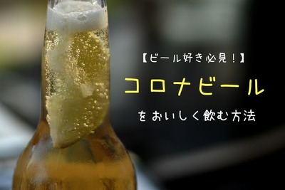 ライムだけじゃない！コロナビールの美味しい飲み方や特徴を徹底解説 画像