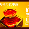 食事に合う究極の日本酒！宮城の銘酒「伯楽星（はくらくせい）」の魅力に迫る 画像