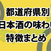 （完全保存版）都道府県別、日本酒の味わい特徴まとめ 画像