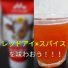 本当に美味しいの！？レッドアイ×スパイスの相性を確かめるべく〇〇を入れて飲んでみた 画像
