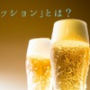 ゴクゴク飲めるエールビール!!話題のビアスタイル「セッション」とは？ 画像