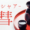 彗星のような日本酒？超個性派の日本酒「彗（シャア）」の魅力に迫る 画像