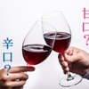 ワイン好きは覚えておこう！「甘口ワイン」と「辛口ワイン」の違いとは？ 画像