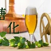 【ビールの豆知識】ビール造りの超重要工程！「糖化」について徹底解説 画像