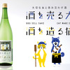 犬と猫の物語を楽しむ日本酒！？「酒を売る犬 酒を造る猫」が日本酒専門店に新登場 画像
