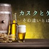 【ビールの豆知識】ビール好きなら知っておきたい！「カスク」と「ケグ」の違いを解説 画像