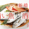 【2020年度版】飲兵衛の町「新橋」で