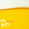 ビール好きなら覚えておこう！ビールの“泡”が持つ役割と上手な注ぎ方 画像