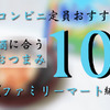 元コンビニ店員がガチでおすすめ！お酒に合うおつまみ10選！【ファミマ編】 画像