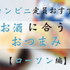 元コンビニ店員がガチでおすすめ！お酒に合うおつまみ&ちょい足しアレンジ【ローソン編】 画像