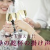 【飲み会でも合コンでも使える!?】世界各国の「カンパイ!!」の言葉を調べてみた 画像
