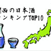 名だたる銘酒が勢揃い！関西エリアでオススメの日本酒ランキングTOP10 画像