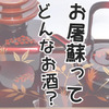 お正月に飲むお酒！「お屠蘇（おとそ）」の意味や作り方を徹底解説 画像