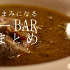 カレーをつまみにお酒が飲める？都内のカレーBARまとめ！ 画像