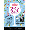 気に入ったワインはその場で買える！人形町酒店presents第3回「ワインフェス」開催 画像