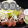 これは通いたくなる！秋葉原で行きたいせんべろ居酒屋6選 画像