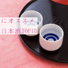 日本酒へのイメージが変わる！？女性が喜ぶオススメの日本酒銘柄10選 画像