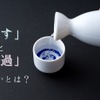 【酒好きなら知っておきたい豆知識】日本酒の「こす」と「濾過」の違いとは? 画像