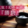 幻の“激レア”日本酒！？富山が誇る銘酒「勝駒」の魅力をご紹介 画像