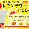 レモンサワーが100円！「かっぱ寿司」で