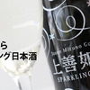 もうこれは日本酒ではない？飲みやすすぎる日本酒「上善如水 スパークリング」を飲んでみた！ 画像