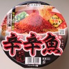 【レビュー】最強の激辛！？ラーメン大好き女子大生が「麺処井の庄監修 辛辛魚らーめん」を食べてみた 画像