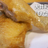 看板のない名店がここに！大井町『ひな鳥そのだ』の、ひな鶏素揚げが絶品！ 画像