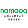 【8/9~8/15】1分10円で飲み放題の居酒屋が登場！？今週nomoooでよく読まれた記事まとめ 画像