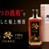 超熟樽酒「鯨 1996年」！希少な24年熟成酒がMakuakeで先行＆限定販売 画像